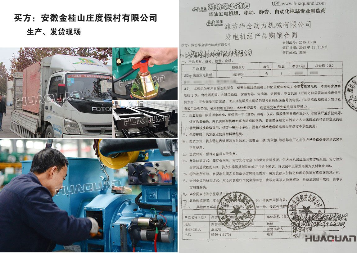 安徽金桂山莊度假村有限公司在我公司采購一臺(tái)180kw發(fā)電機(jī)組