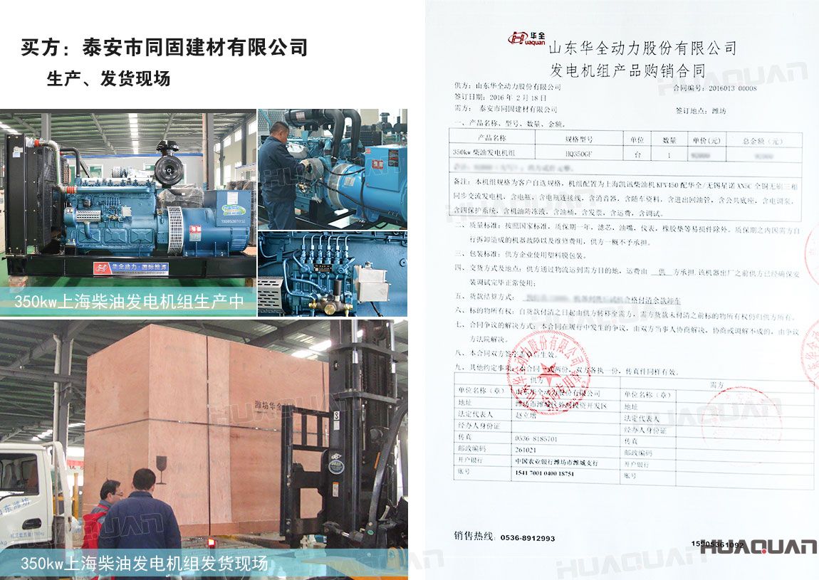 泰安市同固建材有限公司在華全動(dòng)力采購(gòu)350kw柴油發(fā)電機(jī)組一臺(tái)