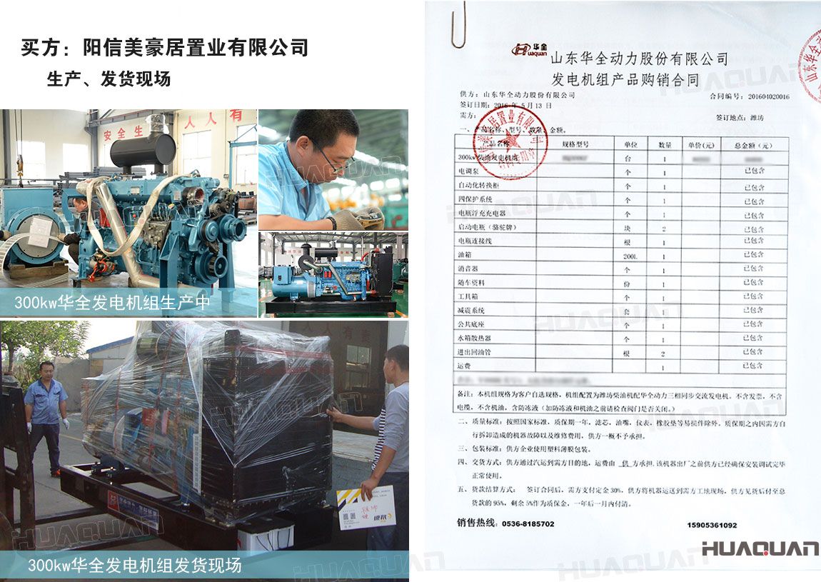 陽(yáng)信美豪居置業(yè)有限公司在華全動(dòng)力采購(gòu)300kw柴油發(fā)電機(jī)組一臺(tái)