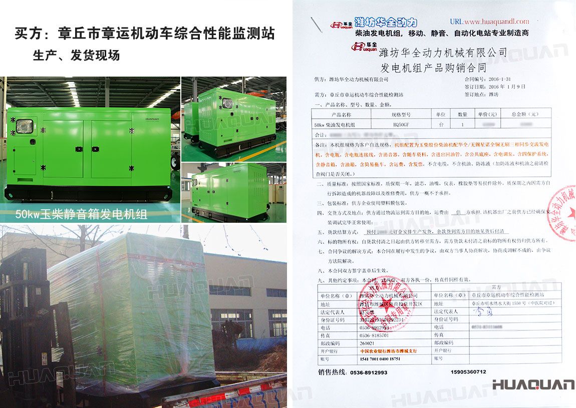 章丘市章運(yùn)機(jī)動(dòng)車綜合性能監(jiān)測(cè)站在華全動(dòng)力采購(gòu)50kw柴油發(fā)電機(jī)組一臺(tái)