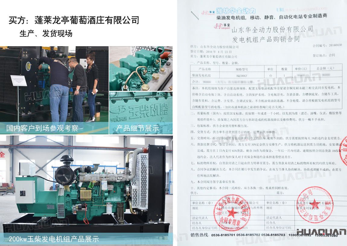 萊龍亭葡萄酒莊有限公司在華全動力采購一臺200kw柴油發電機組。