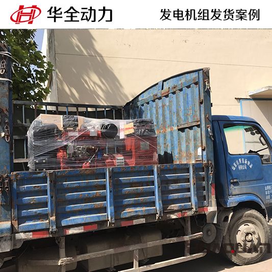 50kw華全牌發電機組于8月6日發往河北
