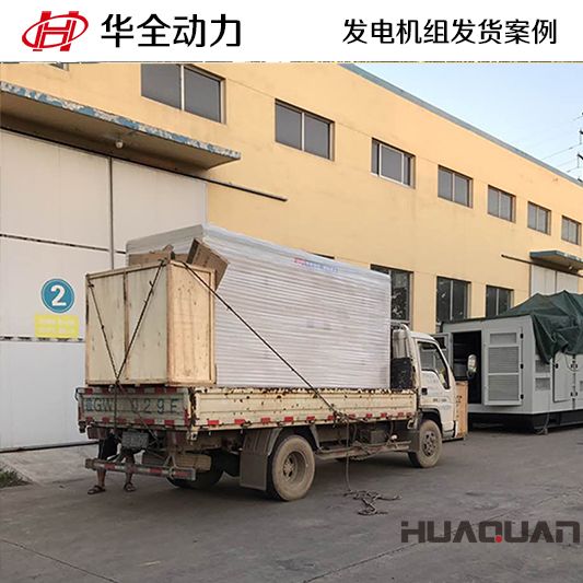 300kw華全牌靜音型發電機組于8月22日發往山東