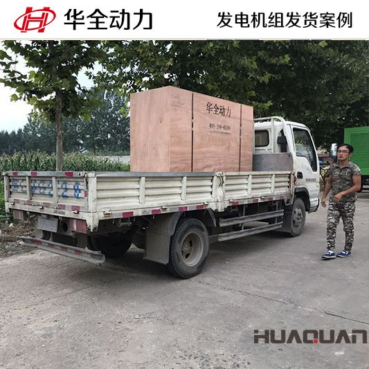 8月22日，華全牌100kw靜音型發電機組發往山東
