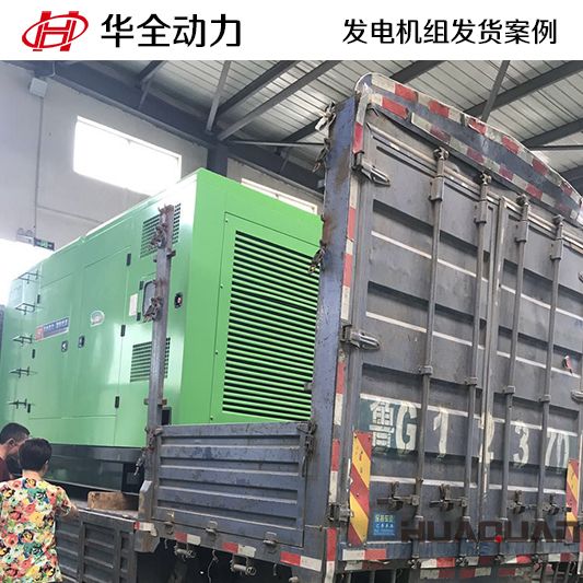 華全牌400kw靜音型發電機組于9月6日發往河北