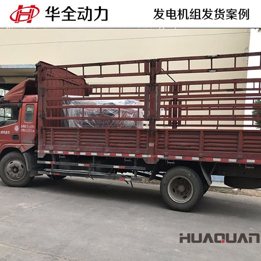 云南客戶(hù)訂購(gòu)的華全牌100kw柴油發(fā)電機(jī)組于9月8日發(fā)貨