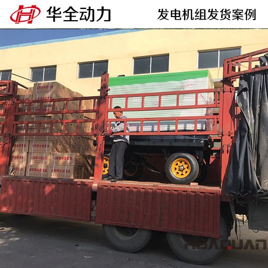 華全牌50kw移動式發電機組于9月9日發往甘肅