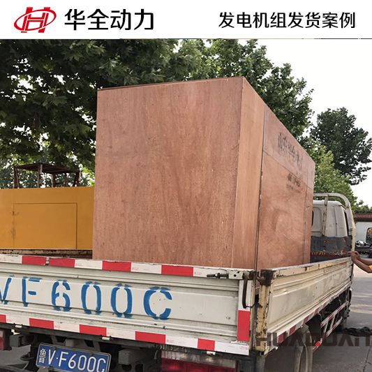 華全牌250kw自動化發電機組于9月5日發往山東