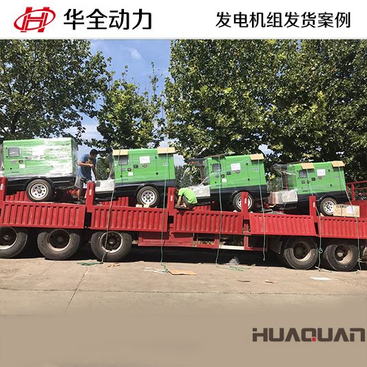 陜西客戶訂購的華全牌40kw移動式發電機組于9月21日發貨