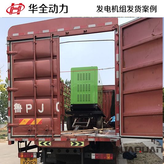 華全牌150kw靜音型發電機組于9月16日發往山東