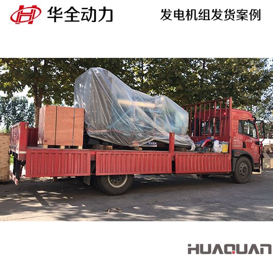 華全牌500kw柴油發電機組于9月29日發往河北