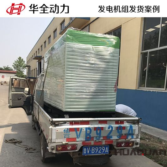 10月20日，華全牌30kw靜音型發(fā)電機(jī)組發(fā)往西藏