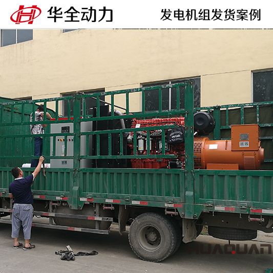 華全牌500kw自動化發電機組于11月7日發往山東