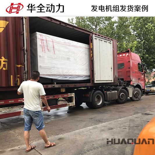 華全牌300kw自動化發電機組于11月9日發往山東