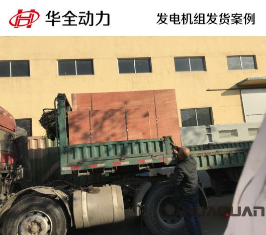 120kw華全牌柴油發(fā)電機組發(fā)往山東