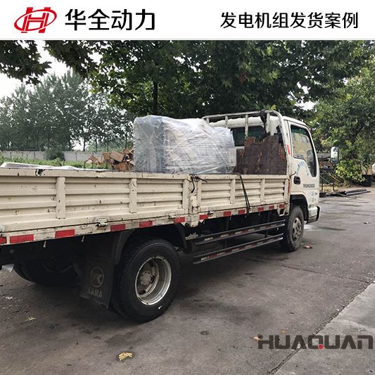 華全牌30kw柴油發(fā)電機組于11月28日發(fā)往山東萊蕪