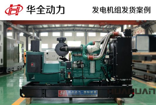 華全牌250kw自動化發(fā)電機組發(fā)往四川