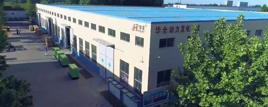 華全發(fā)電機(jī)組生產(chǎn)車間