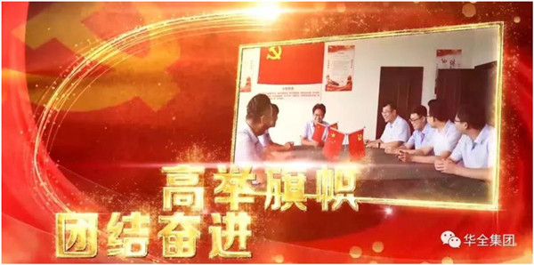 華全動力黨支部團結奮進，砥礪前行