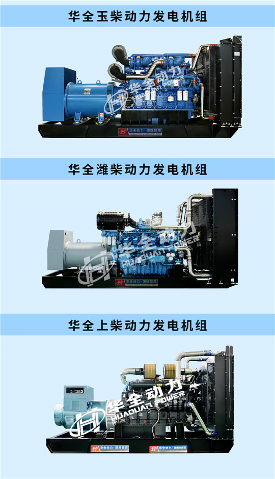華全玉柴、濰柴、上柴動力發(fā)電機組