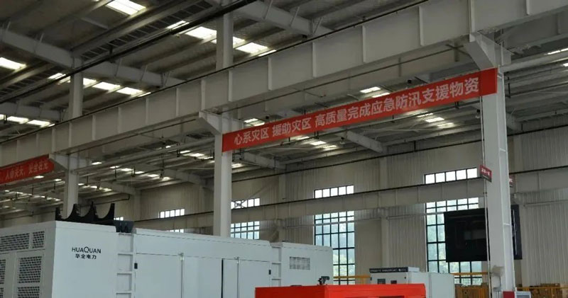 華全動力公司心系災(zāi)區(qū)，支援災(zāi)區(qū)，高質(zhì)量完成應(yīng)急防汛支援物資