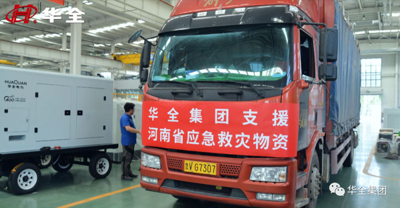 華全公司支援河南暴雨災區物資
