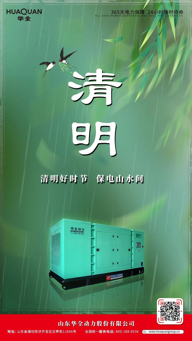 華全海報(bào)丨清明好時(shí)節(jié)，保電山水間