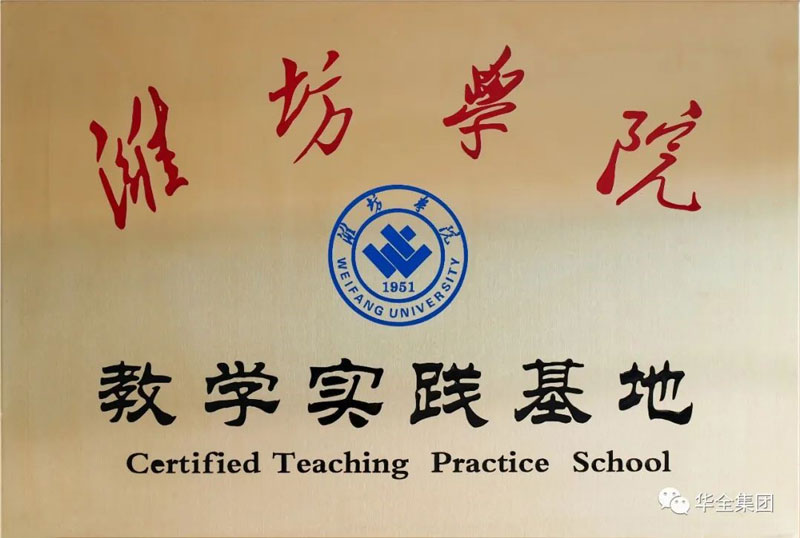 深化校企合作，助力產(chǎn)教融合！華全集團與濰坊學(xué)院共建教學(xué)實踐基地