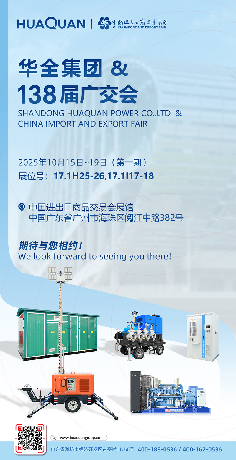 【廣交盛會·華全邀約】華全再次亮相第138屆廣交會，誠邀新老客戶共赴“動(dòng)力之約”！