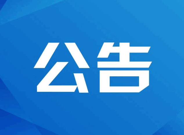 關(guān)于規(guī)范公開宣傳內(nèi)容的公告