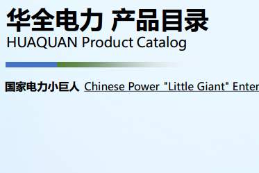 華全電力產(chǎn)品目錄冊(cè)（中英文版）